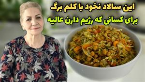 غذا با کلم / طرز تهیه سالاد کلم و نخود