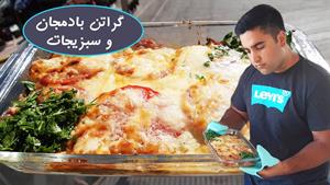 طرز تهیه گراتن بادمجان و سبزیجات