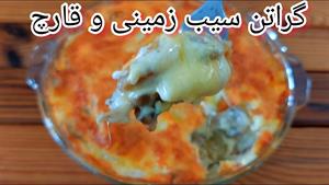 طرز تهیه گراتن سیب زمینی و قارچ