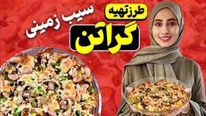 طرز تهیه گراتن سیب زمینی و سوسیس