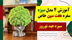 آموزش 4 مدل سبزه سفره هفت سین