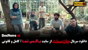 فیلم جان سخت قسمت ۹ (المیرا دهقانی)