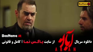 قسمت اول سریال جدید ایرانی آبان شهاب حسینی منتشر شد