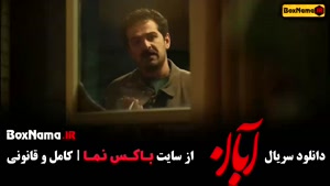 فیلم ابان قسمت اول