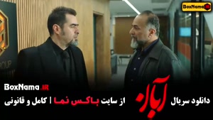 فیلم آبان شهاب حسینی