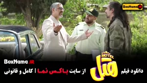 فیلم خنددار هتل (پژمان جمشیدی)