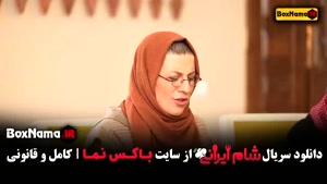 شام ایرانی فصل جدید قسمت ۳