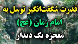 توسل به امام زمان برای خواستها