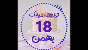 کلیپ تبریک تولد 18 بهمن / کلیپ تولد شاد