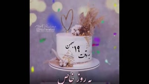 کلیپ تولد 19 بهمن / به وقت 19 بهمن / کلیپ تولد