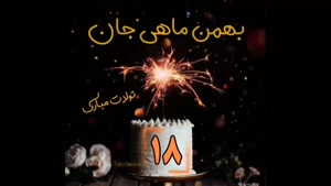 کلیپ تبریک تولد 18 بهمنیا / کلیپ تولد