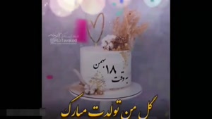 کلیپ تولد 18 بهمن / کلیپ به وقت 18 بهمن / آهنگ شاد