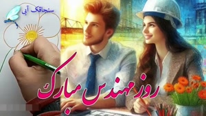 کلیپ روز مهندس / کلیپ تبریک روز مهندس