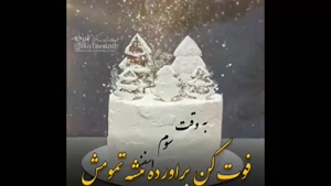 کلیپ تبریک تولد 3 اسفند / به وقت 3 اسفند / کلیپ تولد