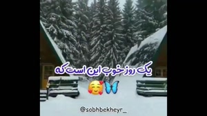 کلیپ صبح بخیر زمستانی برای استوری و وضعیت