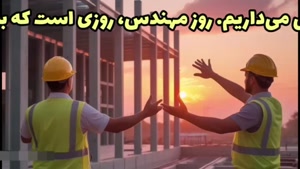کلیپ روز مهندس / استوری تبریک روز مهندس