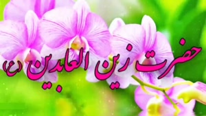 کلیپ امام سجاد علیه السلام / کلیپ تبریک میلاد
