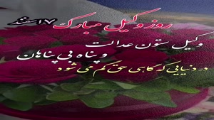 کلیپ استوری روز وکیل مبارک 