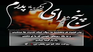 کلیپ پنجشنبه پدر / کلیپ دلتنگی پدر / کلیپ اموات
