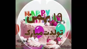 کلیپ تولد 19 بهمن / کلیپ تولد / بهمنی جون تولدت مبارک