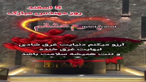 کلیپ استوری تبریک روز مهندس