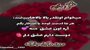 کلیپ روز وکیل مبارک  / کلیپ عشقم روز وکیل مبارک