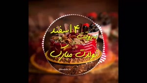 کلیپ تبریک تولد 4 اسفند / استوری شاد تبریک تولد