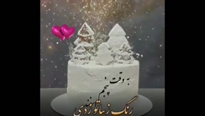 کلیپ تولد 5 اسفند / کلیپ تولد / آهنگ تولد