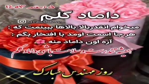 کلیپ تبریک روز مهندس / داماد عزیزم روزت مبارک