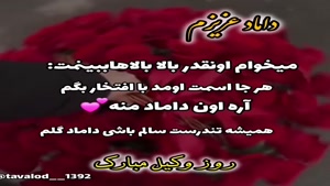 کلیپ روز وکیل مبارک  / کلیپ داماد عزیزم روز وکیل مبارک