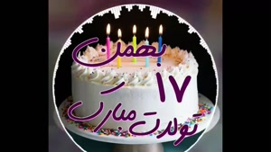 کلیپ تولد 17 بهمن / کلیپ شاد تولد