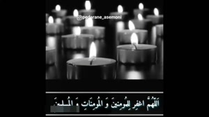 کلیپ روز پنجشنبه برای اموات / استوری به یاد اموات