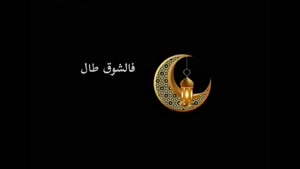 کلیپ رمضان / کلیپ تبریک ماه مهمانی خدا / ماه رمضان 1403