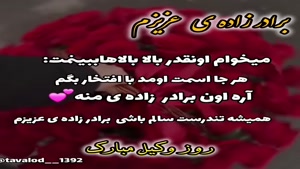کلیپ روز وکیل مبارک / داداش عزیزم روز وکیل مبارک / روز وکیل