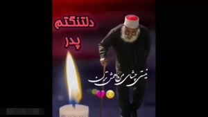 کلیپ پنجشنبه پدر / کلیپ دلتنگی پدر / کلیپ غمگین پنجشنبه ها