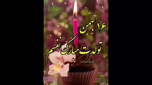 کلیپ تولد 16 بهمن / کلیپ شاد تولد بهمن ماهی