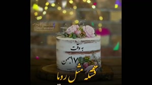 کلیپ تولد 17 بهمن / کلیپ به وقت 17 بهمن / آهنگ شاد