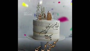 کلیپ تولد 24 بهمن / کلیپ تبریک تولد / اهنگ تولد