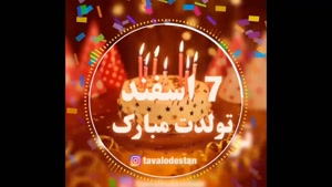 کلیپ تولد 7 اسفند / کلیپ تبریک تولد اسفند ماهی برای استوری