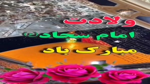 کلیپ امام سجاد علیه السلام برای استوری