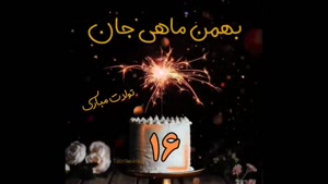 کلیپ تولد 16 بهمن / کلیپ تولدت مبارک / اهنگ تولد