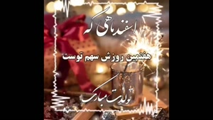 کلیپ تولد 7 اسفند / متولدین 7 اسفند تولدتون مبارک