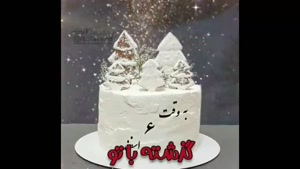 کلیپ تولد 6 اسفند برای استوری و وضعیت