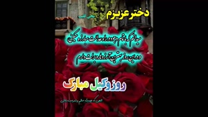 کلیپ روز وکیل مبارک / تبریک روز وکیل به دخترم