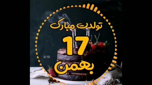کلیپ تولد 17 بهمن / کلیپ تولد / آهنگ شاد