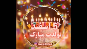 کلیپ تولد 5 اسفند / کلیپ شاد تولد برای استوری