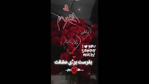 کلیپ ولنتاین مبارک عشقم /  پیشاپیش ولنتاین مبارک