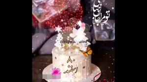 کلیپ تولد 8 اسفند / به وقت 8 اسفند / تولدت مبارک عزیزم