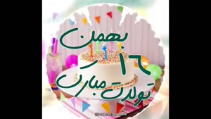 کلیپ تولد 16 بهمن / کلیپ تبریک تولد بهمن ماهی