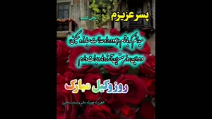 کلیپ روز وکیل مبارک / تبریک روز وکیل به پسرم